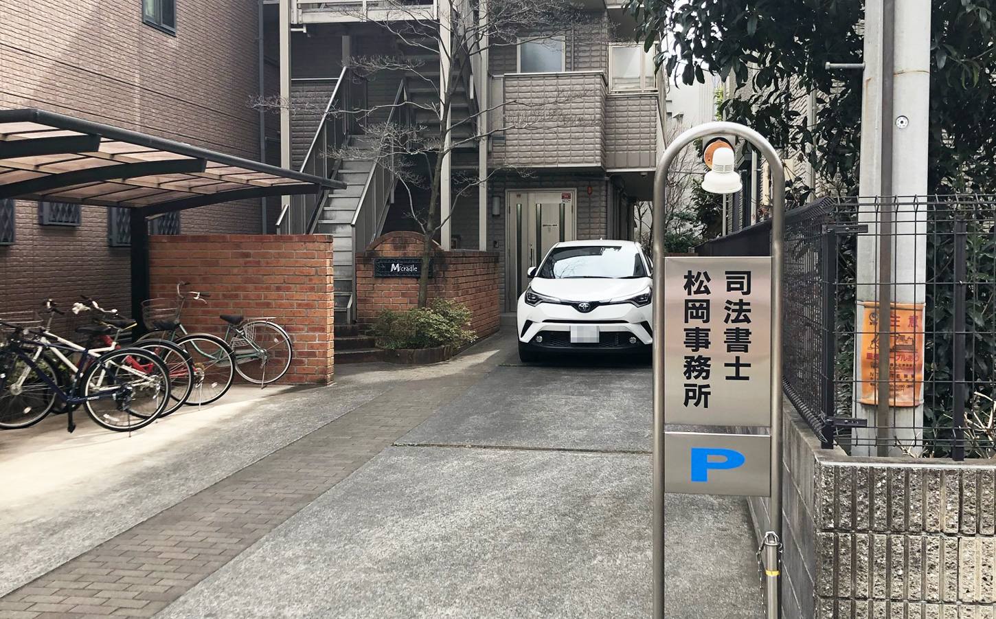 松岡司法書士事務所 — 前地通り商店会｜さいたま市浦和区